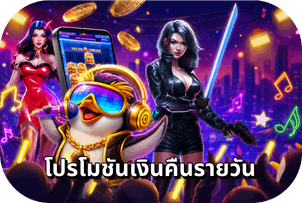 FA CHAI โปรเงินคืน